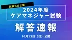 ケアマネジャー試験(10月13日実施)の解答速報・自己採点サービスを試験当日に公開