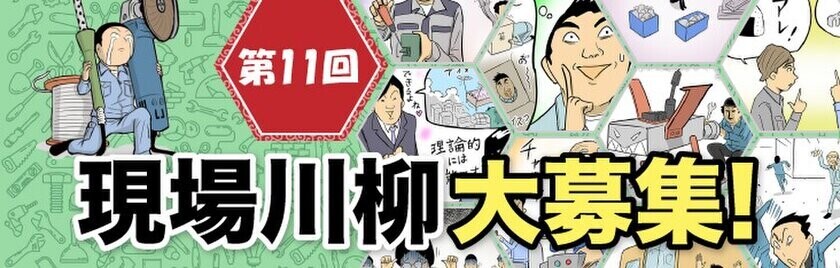 ものづくりの現場にまつわる川柳を募集する企画『第11回 現場川柳』の作品募集を10月3日(木)より開始