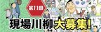 ものづくりの現場にまつわる川柳を募集する企画『第11回 現場川柳』の作品募集を10月3日(木)より開始