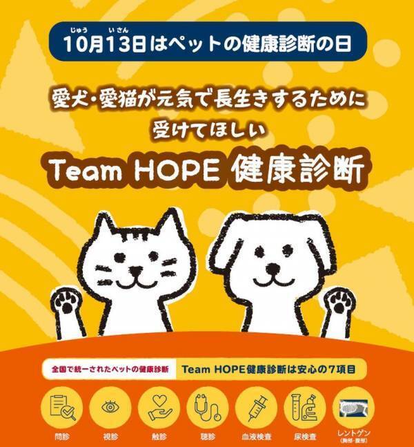10月13日(じゅういさん)は「ペットの健康診断の日」　10月はペットの健康診断強化月間！健康診断でどのくらい病気や異常が見つかる？病気になる前に定期的な健康診断の受診を