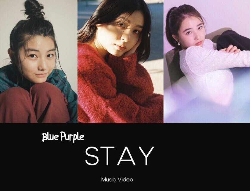 女優　奥田こころ×RyKによるユニットによるBlue Purple『Stay』MV制作応援プロジェクト　クラウドファンディングを開始