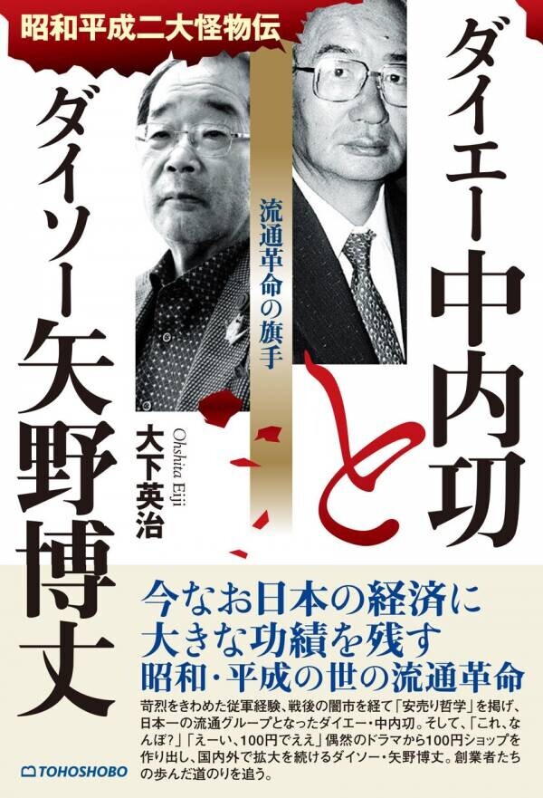 日本の経済に大きな功績を残したふたりの経営者に迫る新刊書籍『ダイエー中内功とダイソー矢野博丈　流通革命の旗手』が2024年10月16日発売