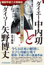 日本の経済に大きな功績を残したふたりの経営者に迫る新刊書籍『ダイエー中内功とダイソー矢野博丈　流通革命の旗手』が2024年10月16日発売