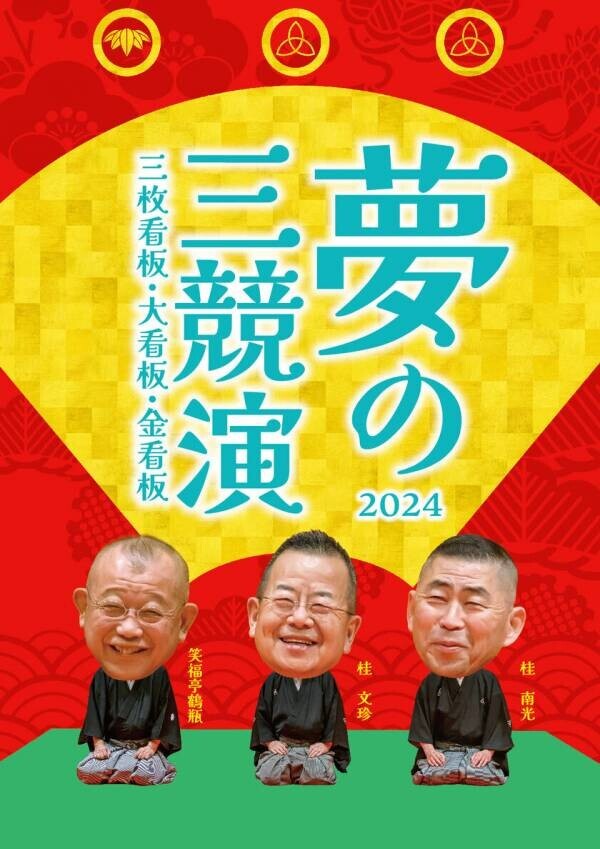 初演から20周年！夢の三競演2024～三枚看板・大看板・金看板～　桂文珍　桂南光　笑福亭鶴瓶による師走恒例の落語会の開催が、今年も東京と大阪で決定いたしました。