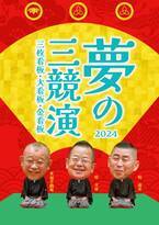 初演から20周年！夢の三競演2024～三枚看板・大看板・金看板～　桂文珍　桂南光　笑福亭鶴瓶による師走恒例の落語会の開催が、今年も東京と大阪で決定いたしました。