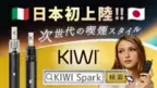 イタリア生まれの次世代型電子タバコ「KIWI Spark」が日本に初上陸！