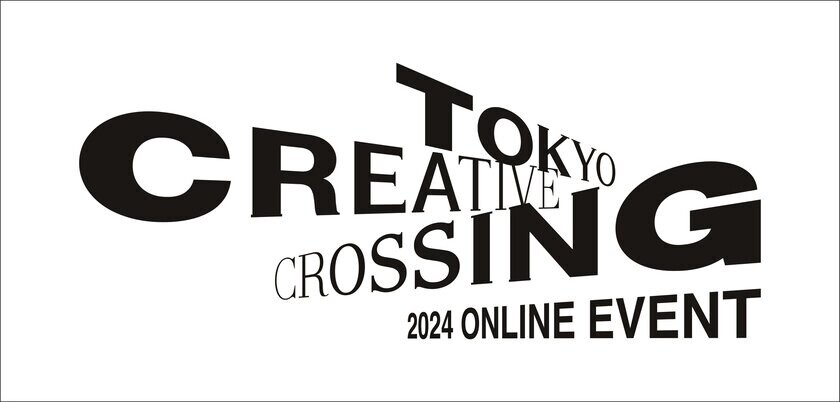 アイデアの祭典「TOKYO CREATIVE CROSSING 2024」ACC賞審査委員による入賞作品解説ほかACCヤングコンペ最終審査会のプレゼンをライブ配信！