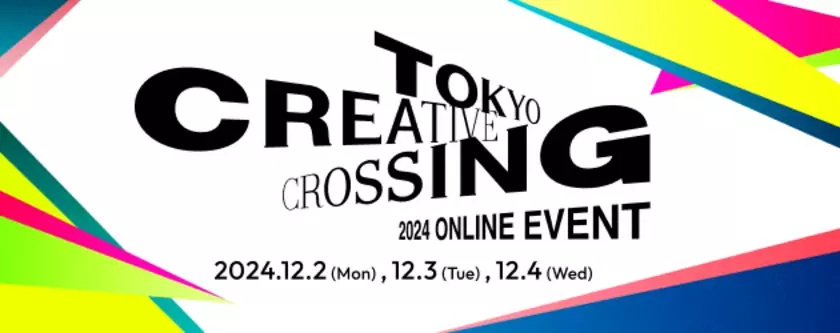 アイデアの祭典「TOKYO CREATIVE CROSSING 2024」ACC賞審査委員による入賞作品解説ほかACCヤングコンペ最終審査会のプレゼンをライブ配信！