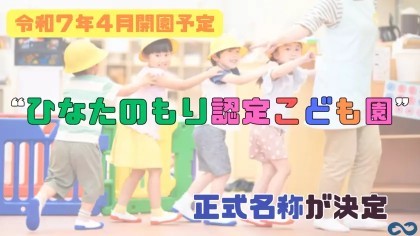 ＜令和7年4月より開園予定＞アンフィニ認定こども園の正式名称が決定