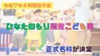 ＜令和7年4月より開園予定＞アンフィニ認定こども園の正式名称が決定