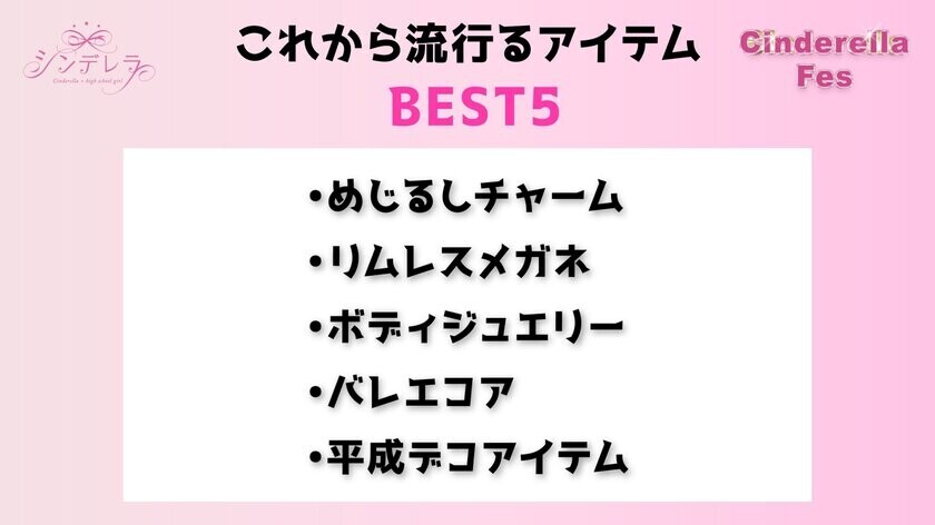 ～ギャルマインドで青春をバカ騒げ～　エルフ、ゆきぽよ、今井アンジェリカなど…豪華ゲストが集結！『シンデレラフェス2025年』記者発表イベントを開催