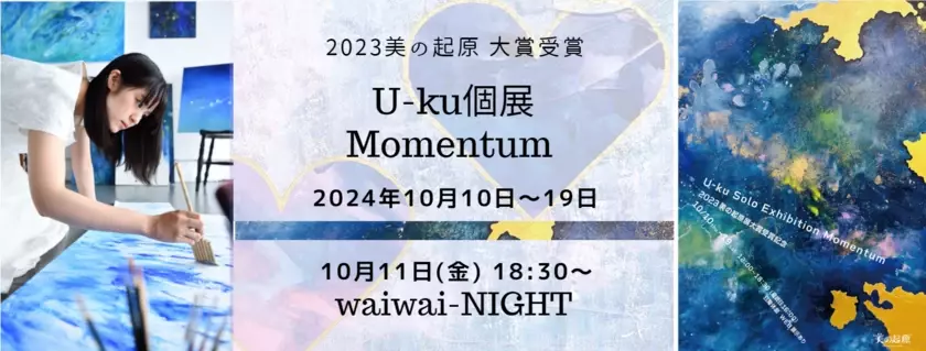 公募展 大賞受賞U-ku個展「Momentum」を10月10日から開催　10月11日には銀座でアートな一夜を過ごすイベントも実施