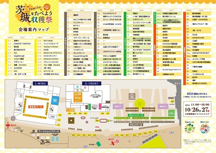 『首都圏の台所 茨城をたべよう収穫祭 ～いばらき魅力まるごと出張所～』　10月26日(土)・27日(日)に大井競馬場「ウマイルスクエア」で開催！