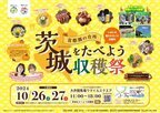 『首都圏の台所 茨城をたべよう収穫祭 ～いばらき魅力まるごと出張所～』　10月26日(土)・27日(日)に大井競馬場「ウマイルスクエア」で開催！