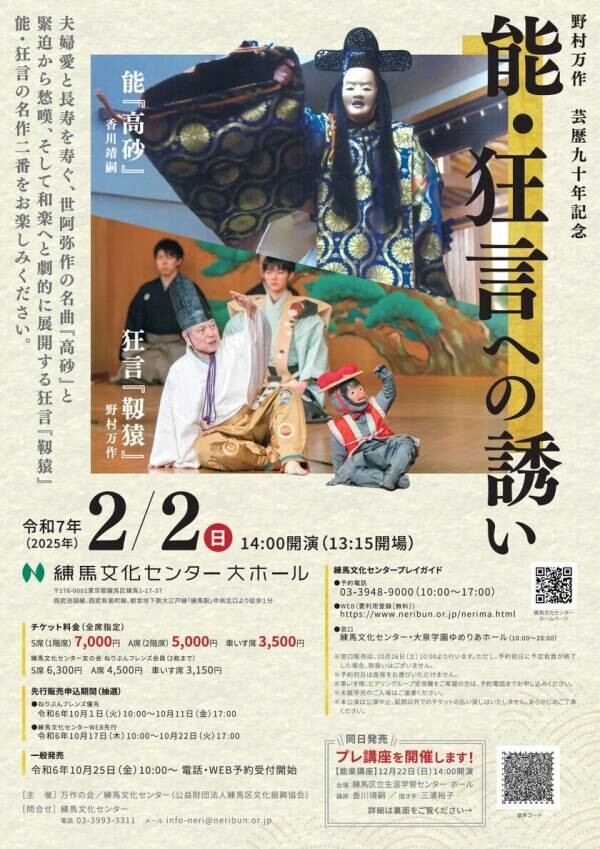 野村万作 芸歴90年記念公演を練馬文化センターで開催！能『高砂』、狂言『靱猿』の名作二番をお楽しみください。