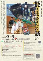 野村万作 芸歴90年記念公演を練馬文化センターで開催！能『高砂』、狂言『靱猿』の名作二番をお楽しみください。