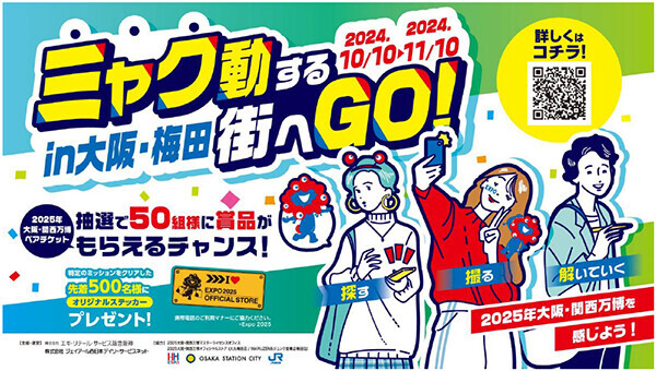 ミャク動する街へGO！～探す・撮る・解いていく in 大阪・梅田～大阪・梅田エリアに大阪・関西万博を感じるミッションイベントを開催！