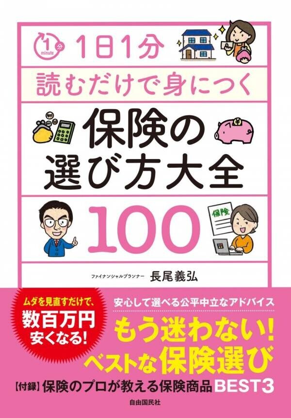 もう迷わないベスト保険選び　新刊『保険の選び方大全100』が10月11日(金)に発売