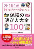 もう迷わないベスト保険選び　新刊『保険の選び方大全100』が10月11日(金)に発売