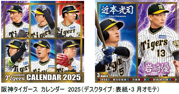 ― 阪神タイガース カレンダー2025年版 発売について ―