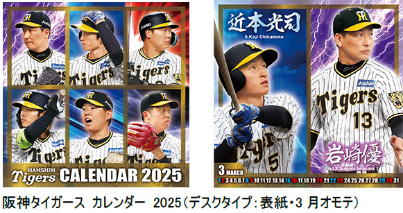 ― 阪神タイガース カレンダー2025年版 発売について ―