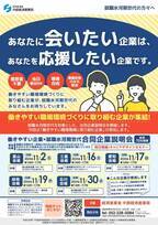 「働きやすい企業×就職氷河期世代合同企業説明会」を2024年11月 中部地方を中心に5箇所で開催