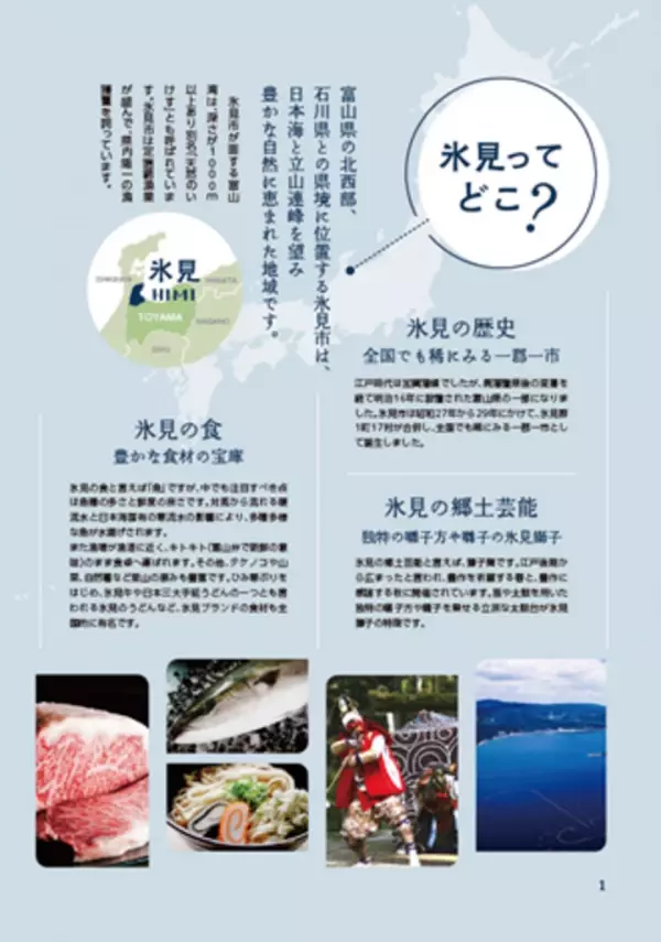 富山県氷見市から昆布〆文化を首都圏へ発信　「第4回ひみ昆布〆サミットin首都圏」を10月から開催