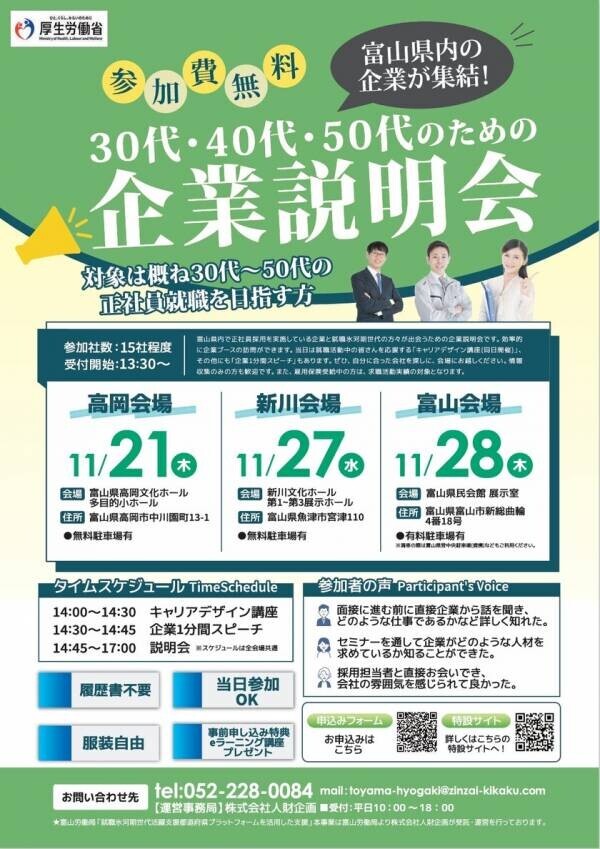 富山県内企業が集結！30代・40代・50代のための企業説明会を2024年11月に3会場で開催