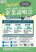 富山県内企業が集結！30代・40代・50代のための企業説明会を2024年11月に3会場で開催