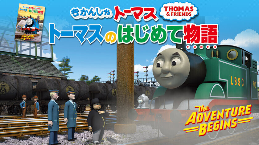 きかんしゃトーマス原作出版80周年　PR動画「レールはつづくよどこまでも」10月14日(月)鉄道の日に公開　京阪電車では80周年ヘッドマークでお祝い　～公式YouTubeでは過去名作エピソード配信も～