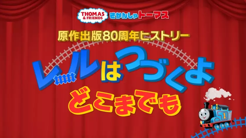 きかんしゃトーマス原作出版80周年　PR動画「レールはつづくよどこまでも」10月14日(月)鉄道の日に公開　京阪電車では80周年ヘッドマークでお祝い　～公式YouTubeでは過去名作エピソード配信も～