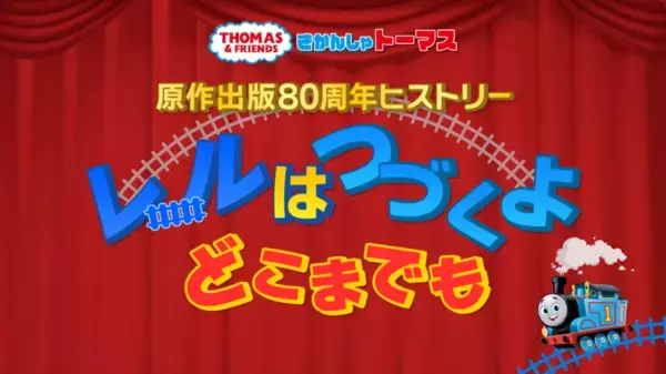 きかんしゃトーマス原作出版80周年　PR動画「レールはつづくよどこまでも」10月14日(月)鉄道の日に公開　京阪電車では80周年ヘッドマークでお祝い　～公式YouTubeでは過去名作エピソード配信も～