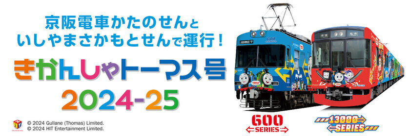 きかんしゃトーマス原作出版80周年　PR動画「レールはつづくよどこまでも」10月14日(月)鉄道の日に公開　京阪電車では80周年ヘッドマークでお祝い　～公式YouTubeでは過去名作エピソード配信も～