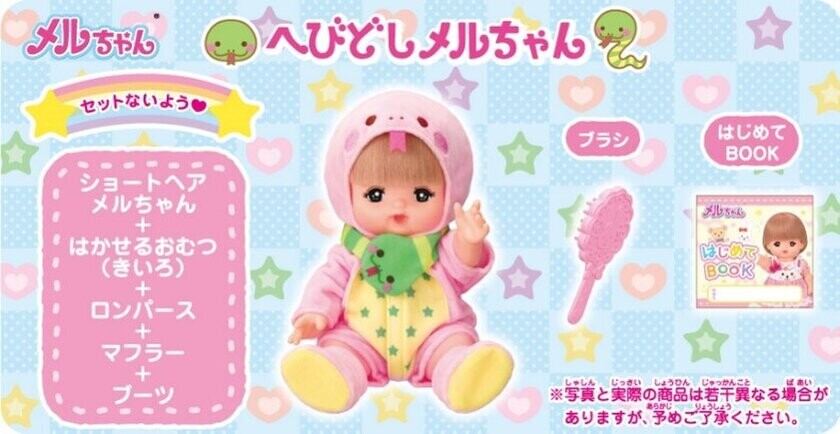 2025年の干支にちなんだメルちゃん「へびどしメルちゃん」が登場！