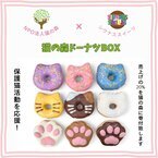 “SIUNAUS SWEETS × 猫の森”がスイーツでコラボ！猫・肉球型のかわいい「猫の森ドーナツBOX」の予約販売開始　～売上の20％は猫の森「保護猫」の活動費に～