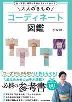 Amazonランキング(着物部門)1位を獲得！すなお新著「大人のきものコーディネート図鑑」出版記念イベントを11月4日開催