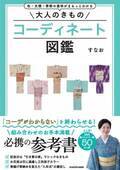 Amazonランキング(着物部門)1位を獲得！すなお新著「大人のきものコーディネート図鑑」出版記念イベントを11月4日開催