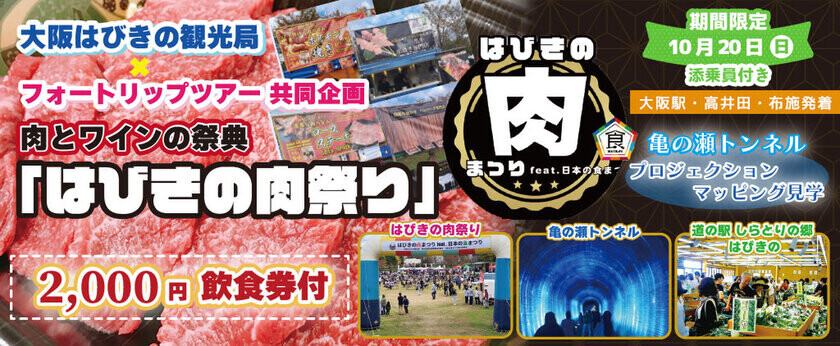 10月20日(日)催行確定！「はびきの肉まつり」と亀の瀬トンネルプロジェクションマッピング〈添乗員付き〉日帰りツアーオンライン販売開始