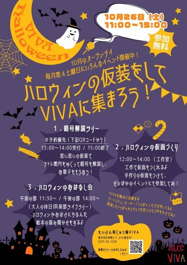 アトレ取手でハロウィン特別企画を10月26日に無料開催！仮面づくりや暗号解読イベントなどのハロウィンイベントを実施