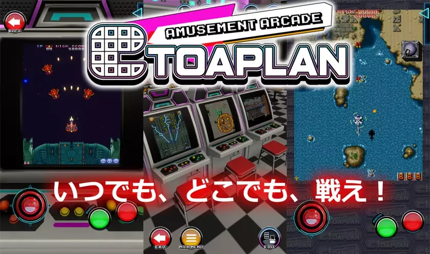 「東亜プラン」名作40周年記念、25作品がスマホに登場！「AMUSEMENT ARCADE TOAPLAN」サービス提供開始のお知らせ　いつでも、どこでも、戦え！