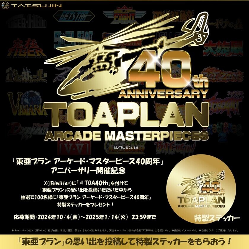 「東亜プラン」名作40周年記念、25作品がスマホに登場！「AMUSEMENT ARCADE TOAPLAN」サービス提供開始のお知らせ　いつでも、どこでも、戦え！