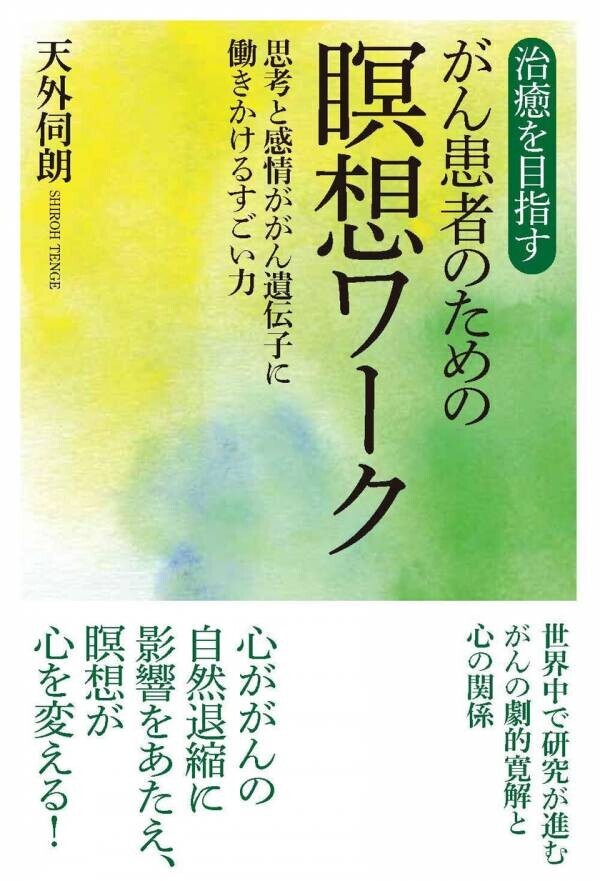 書籍『治癒を目指すがん患者のための瞑想ワーク』出版記念講演会を東京都渋谷区で10月24日(木)に開催