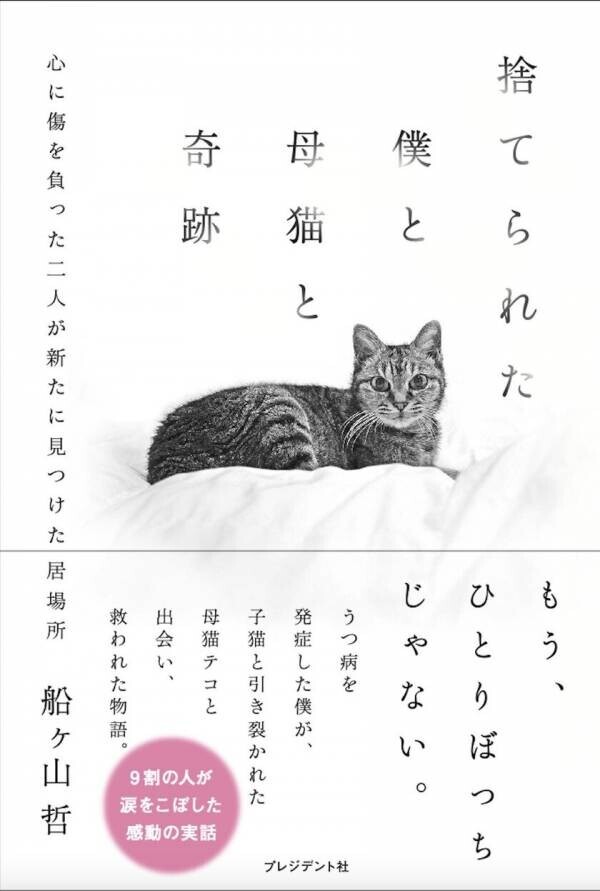 書籍、保護猫をテーマにした感動の実話「捨てられた僕と母猫と奇跡」10万部までの印税を保護猫施設に全額寄付