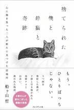 書籍、保護猫をテーマにした感動の実話「捨てられた僕と母猫と奇跡」10万部までの印税を保護猫施設に全額寄付