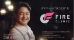 オーダーメイドダイエット「FIRE CLINIC」初テレビCM『ダイエットに“まごころ”を』日テレ系列で公開！