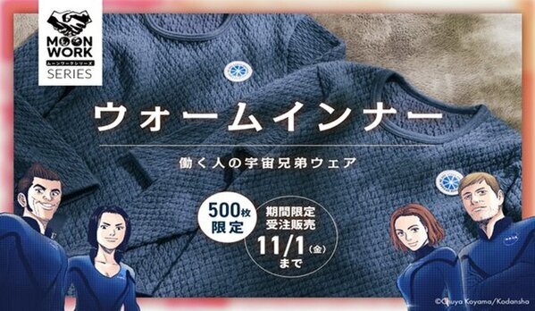 2023年古川聡宇宙飛行士がISS国際宇宙ステーションで着用したHIDAMARI Qomolangma 8848(R)と、宇宙兄弟とのコラボ製品の販売が決定！