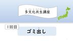 熊本県内在住外国人向けに日本語オンライン教室開催に向け、参加者が対象の11月～4回実施「多文化共生講座」のテーマを公開