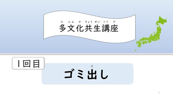 熊本県内在住外国人向けに日本語オンライン教室開催に向け、参加者が対象の11月～4回実施「多文化共生講座」のテーマを公開