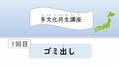 熊本県内在住外国人向けに日本語オンライン教室開催に向け、参加者が対象の11月～4回実施「多文化共生講座」のテーマを公開