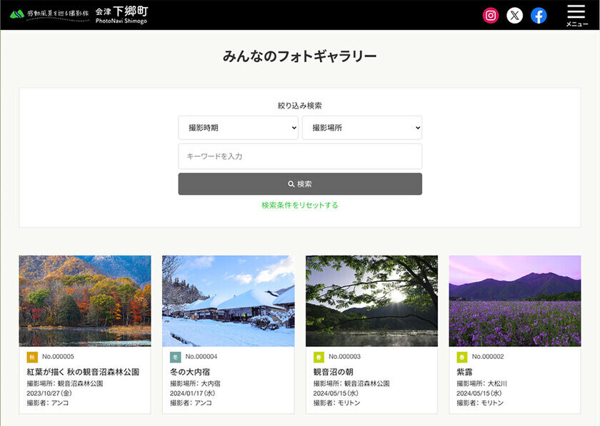 写真で福島県南会津郡下郷町の魅力を発信　フォトナビ下郷「みんなのフォトギャラリー」新設　2024年10月1日サービス開始